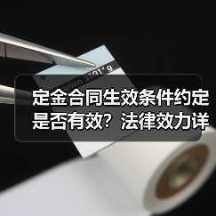定金合同生效条件约定是否有效？法律效力详解（图3）