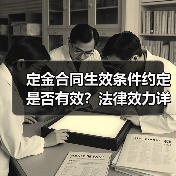 定金合同生效条件约定是否有效？法律效力详解（图4）