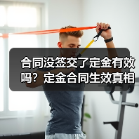 合同没签交了定金有效吗?定金合同生效真相揭秘(图1) 合同没签交了定金有效吗?定金合同生效真相揭秘(图1)
