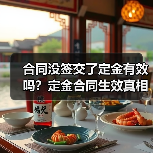 合同没签交了定金有效吗?定金合同生效真相揭秘(图4) 合同没签交了定金有效吗?定金合同生效真相揭秘(图4)