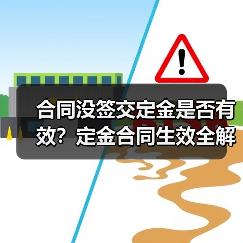 合同没签交定金是否有效?定金合同生效全解析(图1) 合同没签交定金是否有效?定金合同生效全解析(图1)