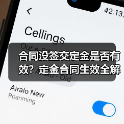 合同没签交定金是否有效?定金合同生效全解析(图3) 合同没签交定金是否有效?定金合同生效全解析(图3)