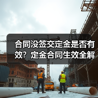 合同没签交定金是否有效?定金合同生效全解析(图4) 合同没签交定金是否有效?定金合同生效全解析(图4)
