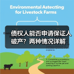 债权人能否申请保证人破产？两种情况详解（图1）
