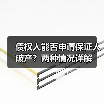 债权人能否申请保证人破产？两种情况详解（图4）
