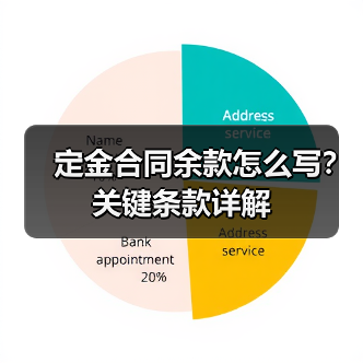 定金合同余款怎么写？关键条款详解（图2）