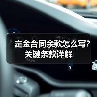 定金合同余款怎么写？关键条款详解（图1）