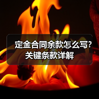 定金合同余款怎么写？关键条款详解（图3）