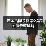 定金合同余款怎么写？关键条款详解（图4）