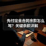 先付定金合同余款怎么写?关键条款详解(图1) 先付定金合同余款怎么写?关键条款详解(图1)