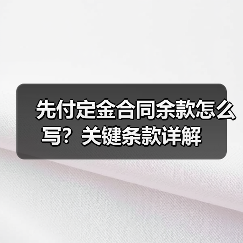 先付定金合同余款怎么写?关键条款详解(图3) 先付定金合同余款怎么写?关键条款详解(图3)