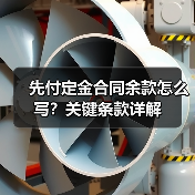 先付定金合同余款怎么写?关键条款详解(图4) 先付定金合同余款怎么写?关键条款详解(图4)