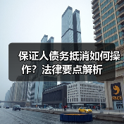 保证人债务抵消如何操作？法律要点解析（图4）