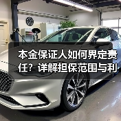 本金保证人如何界定责任？详解担保范围与利息承担（图4）