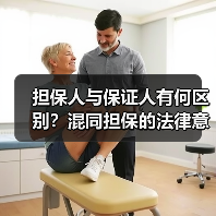担保人与保证人有何区别？混同担保的法律意义（图2）
