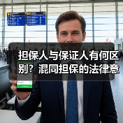 担保人与保证人有何区别？混同担保的法律意义（图1）