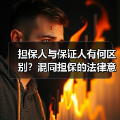 担保人与保证人有何区别？混同担保的法律意义（图4）