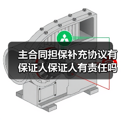 主合同担保补充协议有保证人保证人有责任吗（图1）