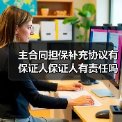 主合同担保补充协议有保证人保证人有责任吗（图2）