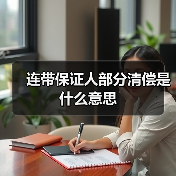 连带保证人部分清偿是什么意思（图2）