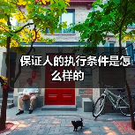 保证人的执行条件是怎么样的（图1）