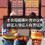 主合同担保补充协议有保证人保证人有责任吗（图3）