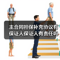 主合同担保补充协议有保证人保证人有责任吗（图4）