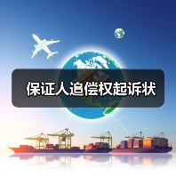 保证人追偿权起诉状（图2）