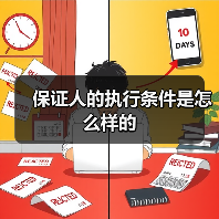 保证人的执行条件是怎么样的（图3）