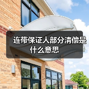 连带保证人部分清偿是什么意思（图3）