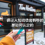 保证人知晓债务转移的是如何认定的（图1）
