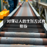 对保证人的主张方式有哪些（图1）