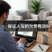 保证人写的欠条有效吗（图2）
