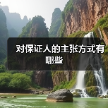 对保证人的主张方式有哪些（图3）