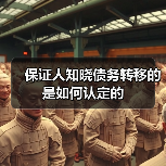 保证人知晓债务转移的是如何认定的（图4）