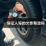 保证人写的欠条有效吗（图4）