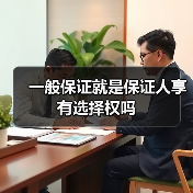 一般保证就是保证人享有选择权吗(图1) 一般保证就是保证人享有选择权吗(图1)