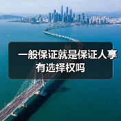 一般保证就是保证人享有选择权吗(图2) 一般保证就是保证人享有选择权吗(图2)