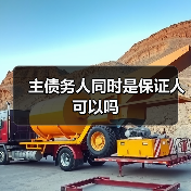 主债务人同时是保证人可以吗（图2）