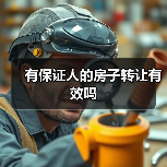 有保证人的房子转让有效吗(图2) 有保证人的房子转让有效吗(图2)