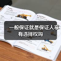 一般保证就是保证人享有选择权吗(图3) 一般保证就是保证人享有选择权吗(图3)