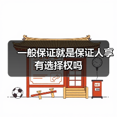 一般保证就是保证人享有选择权吗(图4) 一般保证就是保证人享有选择权吗(图4)