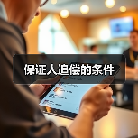 保证人追偿的条件（图1）
