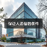 保证人追偿的条件（图2）