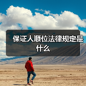 保证人顺位法律规定是什么（图4）