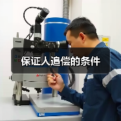 保证人追偿的条件（图4）