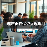 连带责任保证人起诉状（图3）