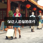 保证人追偿的条件（图3）
