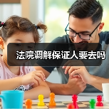 法院调解保证人要去吗（图2）