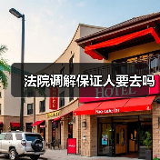 法院调解保证人要去吗（图3）